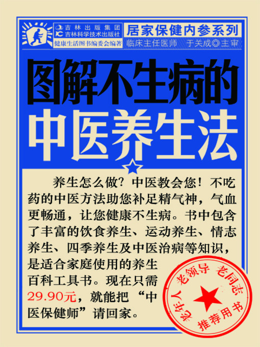 Title details for 图解不生病的中医养生法 by 于关成 - Available